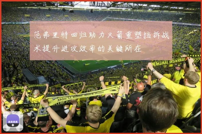 范弗里特回归助力火箭重塑挡拆战术提升进攻效率的关键所在