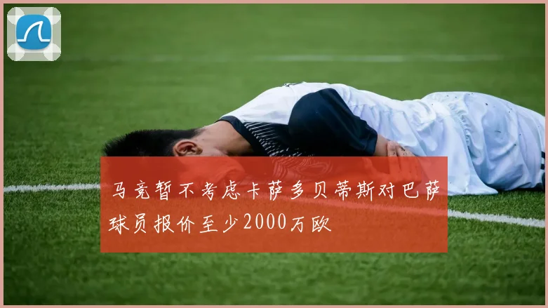 马竞暂不考虑卡萨多贝蒂斯对巴萨球员报价至少2000万欧