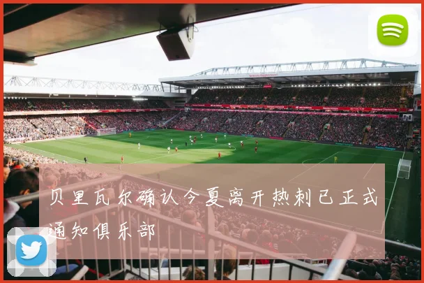 贝里瓦尔确认今夏离开热刺已正式通知俱乐部
